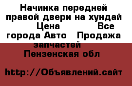 Начинка передней правой двери на хундай ix35 › Цена ­ 5 000 - Все города Авто » Продажа запчастей   . Пензенская обл.